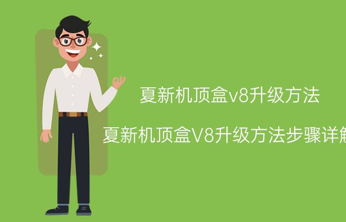 夏新机顶盒v8升级方法 夏新机顶盒V8升级方法步骤详解